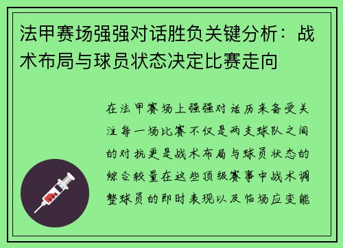 法甲赛场强强对话胜负关键分析：战术布局与球员状态决定比赛走向