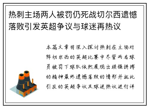 热刺主场两人被罚仍死战切尔西遗憾落败引发英超争议与球迷再热议