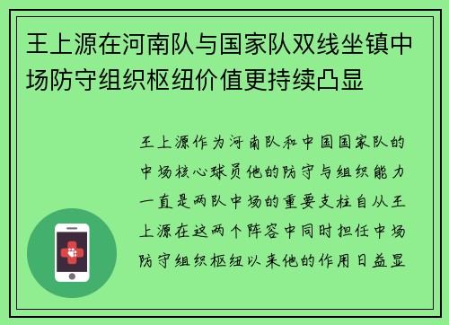 王上源在河南队与国家队双线坐镇中场防守组织枢纽价值更持续凸显
