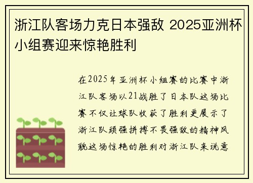 浙江队客场力克日本强敌 2025亚洲杯小组赛迎来惊艳胜利 浙江队客场力克日本强敌 2025亚洲杯小组赛迎来惊艳胜利