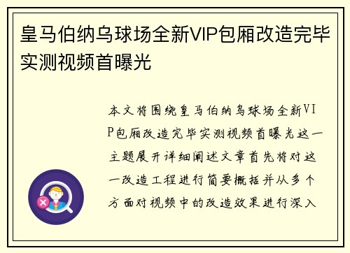 皇马伯纳乌球场全新VIP包厢改造完毕实测视频首曝光 皇马伯纳乌球场全新VIP包厢改造完毕实测视频首曝光