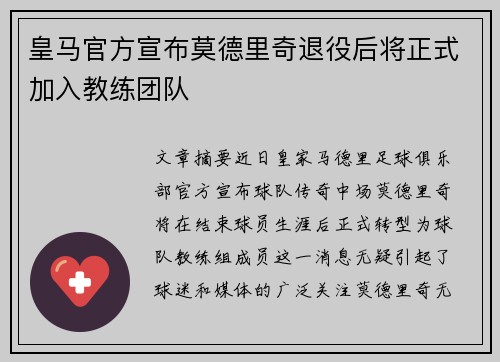 皇马官方宣布莫德里奇退役后将正式加入教练团队