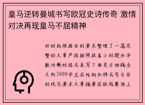 皇马逆转曼城书写欧冠史诗传奇 激情对决再现皇马不屈精神 皇马逆转曼城书写欧冠史诗传奇 激情对决再现皇马不屈精神
