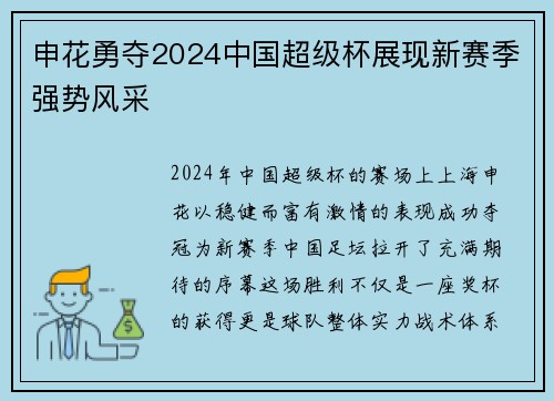 申花勇夺2024中国超级杯展现新赛季强势风采 申花勇夺2024中国超级杯展现新赛季强势风采