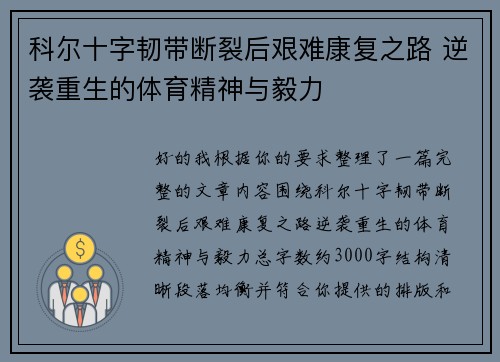 科尔十字韧带断裂后艰难康复之路 逆袭重生的体育精神与毅力 科尔十字韧带断裂后艰难康复之路 逆袭重生的体育精神与毅力