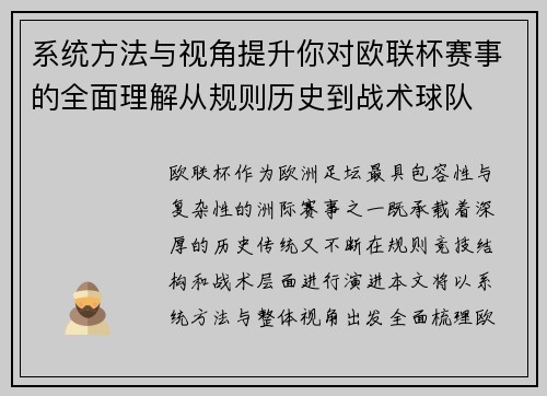 系统方法与视角提升你对欧联杯赛事的全面理解从规则历史到战术球队 系统方法与视角提升你对欧联杯赛事的全面理解从规则历史到战术球队
