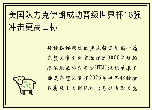 美国队力克伊朗成功晋级世界杯16强冲击更高目标 美国队力克伊朗成功晋级世界杯16强冲击更高目标