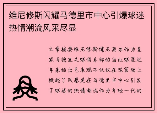 维尼修斯闪耀马德里市中心引爆球迷热情潮流风采尽显 维尼修斯闪耀马德里市中心引爆球迷热情潮流风采尽显