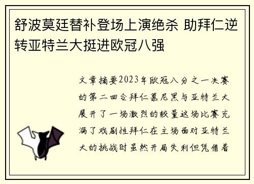 舒波莫廷替补登场上演绝杀 助拜仁逆转亚特兰大挺进欧冠八强