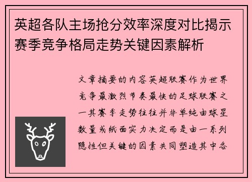 英超各队主场抢分效率深度对比揭示赛季竞争格局走势关键因素解析