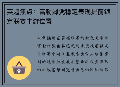 英超焦点:富勒姆凭稳定表现提前锁定联赛中游位置 英超焦点:富勒姆凭稳定表现提前锁定联赛中游位置