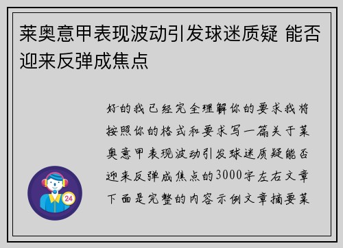 莱奥意甲表现波动引发球迷质疑 能否迎来反弹成焦点