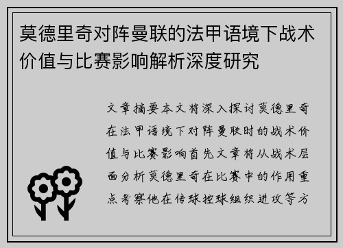 莫德里奇对阵曼联的法甲语境下战术价值与比赛影响解析深度研究