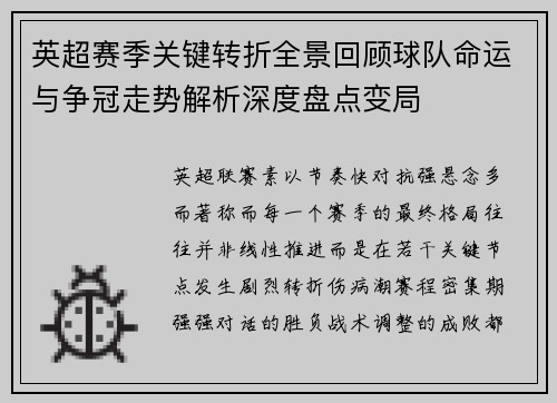 英超赛季关键转折全景回顾球队命运与争冠走势解析深度盘点变局