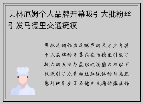 贝林厄姆个人品牌开幕吸引大批粉丝引发马德里交通瘫痪