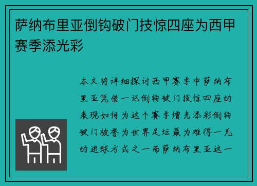 萨纳布里亚倒钩破门技惊四座为西甲赛季添光彩