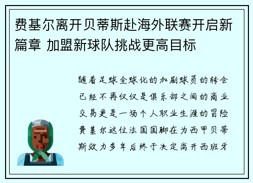 费基尔离开贝蒂斯赴海外联赛开启新篇章 加盟新球队挑战更高目标 费基尔离开贝蒂斯赴海外联赛开启新篇章 加盟新球队挑战更高目标