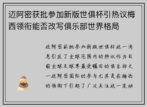 迈阿密获批参加新版世俱杯引热议梅西领衔能否改写俱乐部世界格局