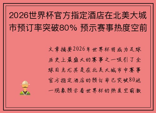 2026世界杯官方指定酒店在北美大城市预订率突破80% 预示赛事热度空前