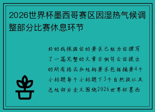 2026世界杯墨西哥赛区因湿热气候调整部分比赛休息环节