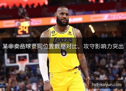 某非卖品球员同位置数据对比，攻守影响力突出